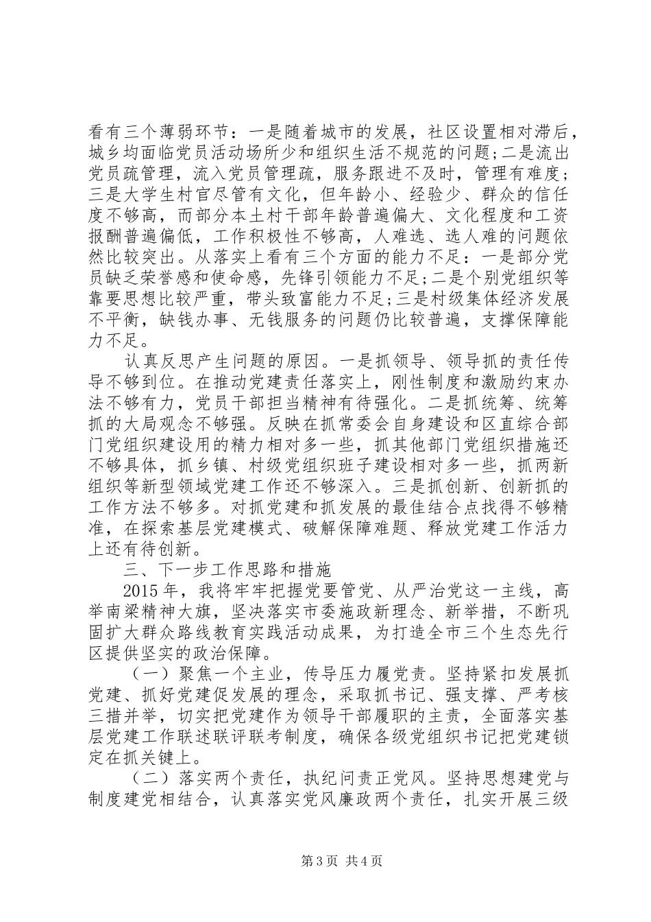 抓基层党建工作述职报告（一）_第3页