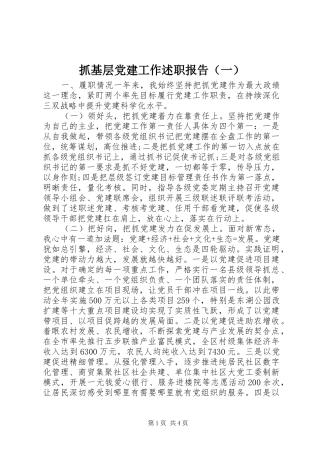 抓基层党建工作述职报告（一）