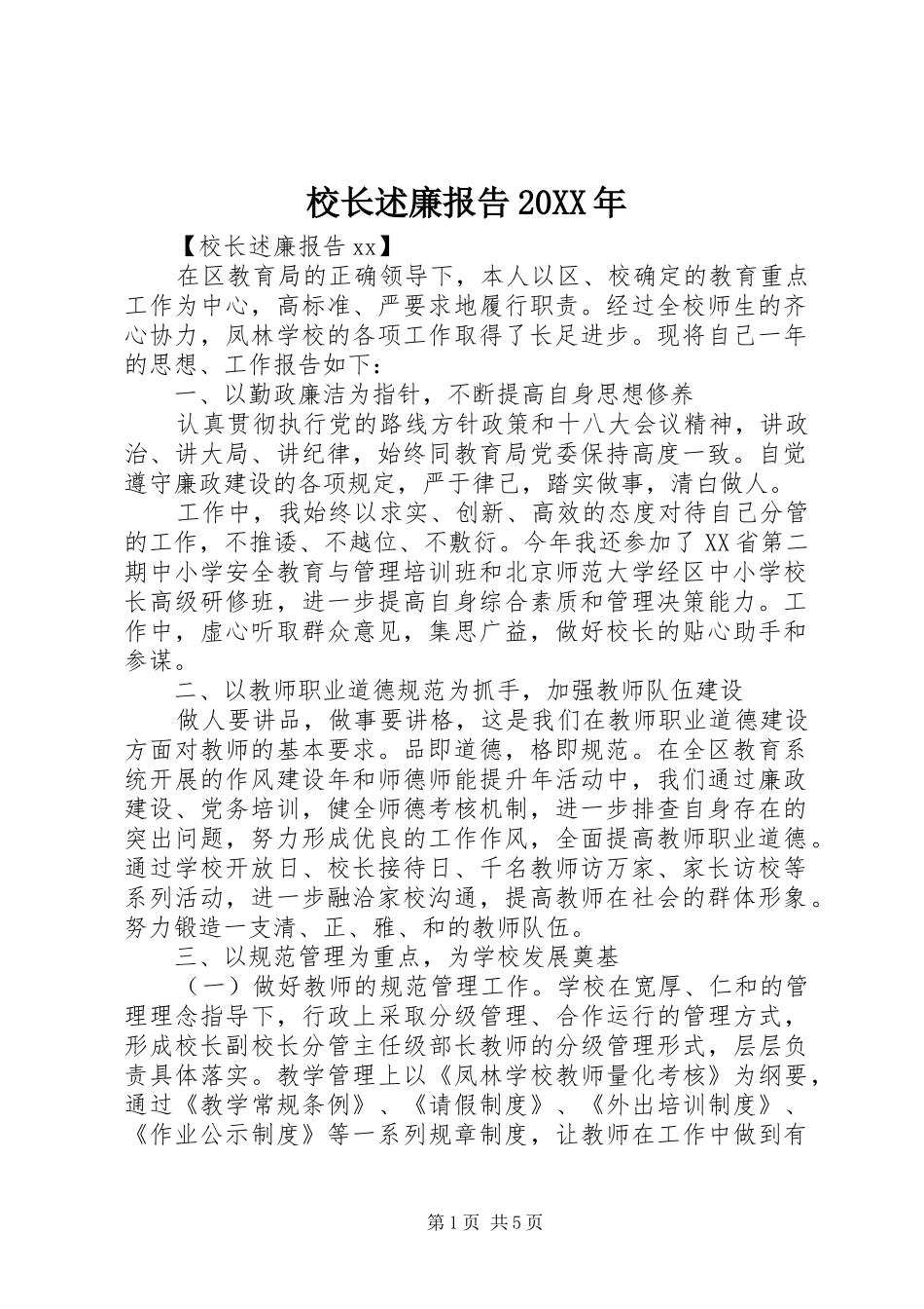 校长述廉报告20XX年_第1页