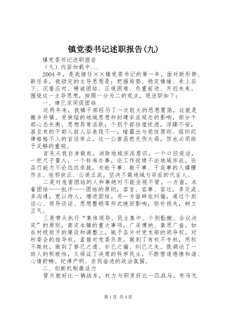 镇党委书记述职报告(九)