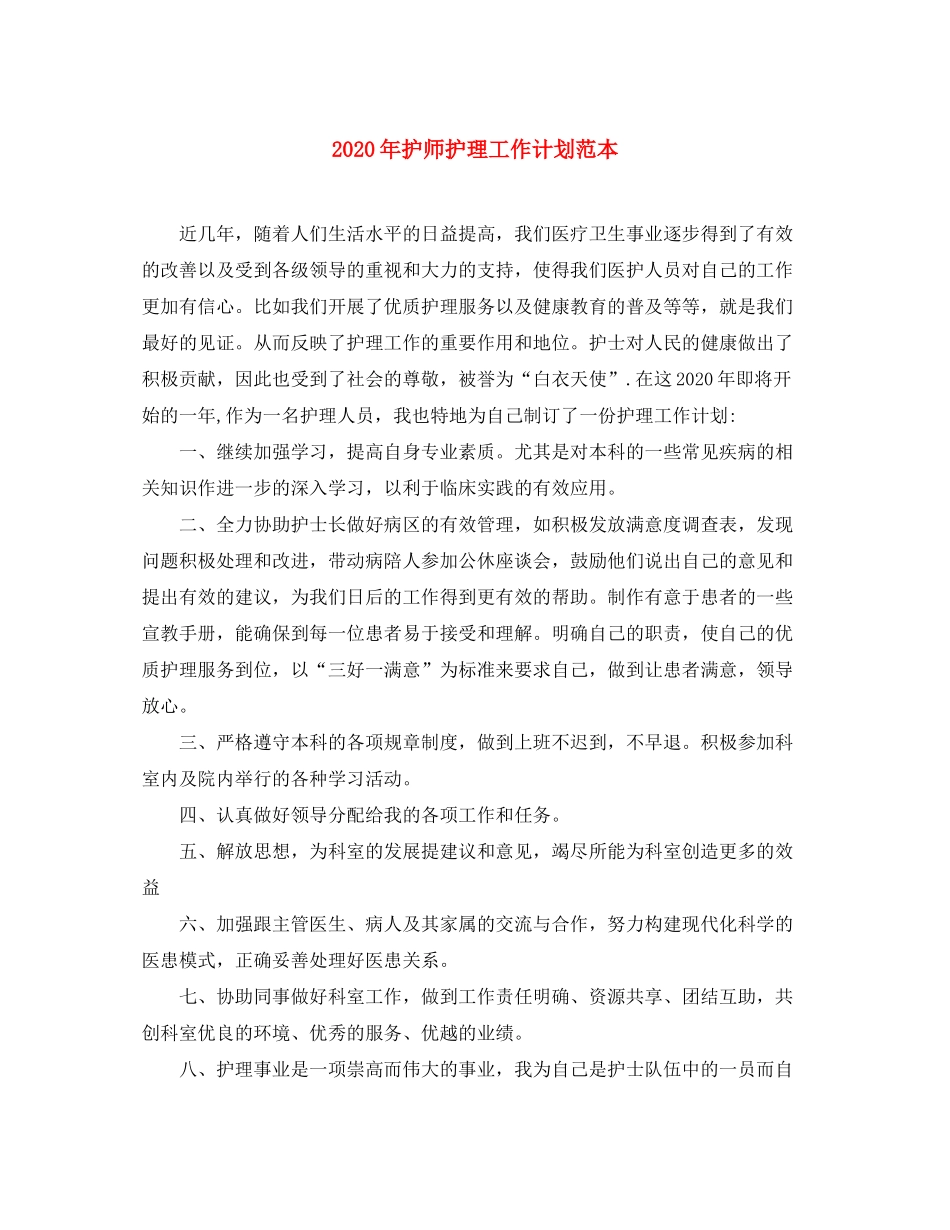2020年护师护理工作计划范本_第1页