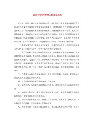 2020年护师护理工作计划范本