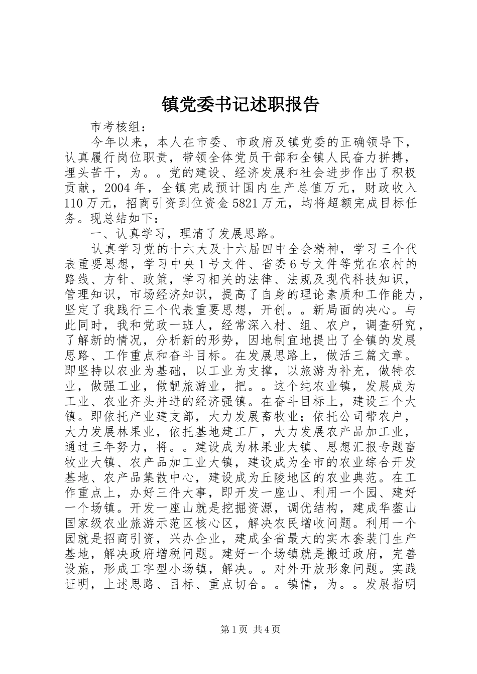 镇党委书记述职报告 (38)_第1页