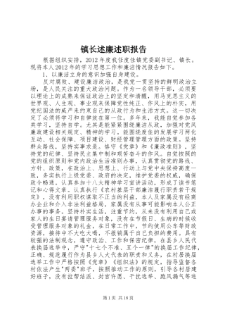 镇长述廉述职报告