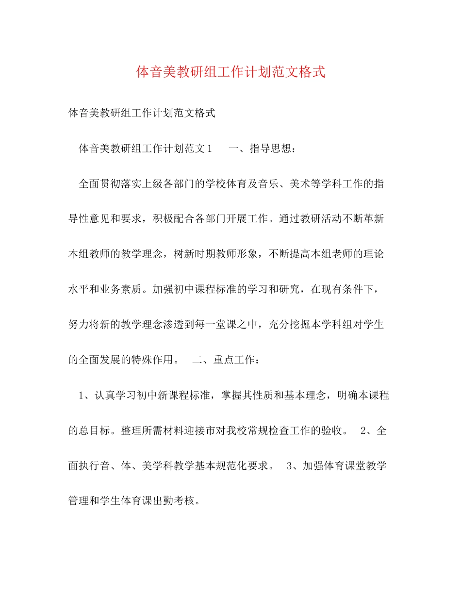 体音美教研组工作计划范文格式_第1页