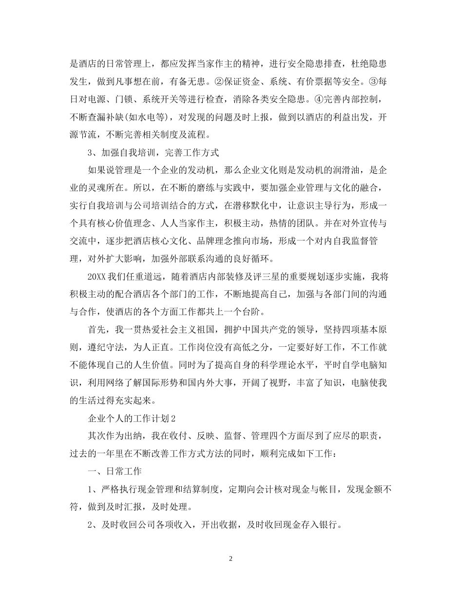 企业个人的工作计划_第2页
