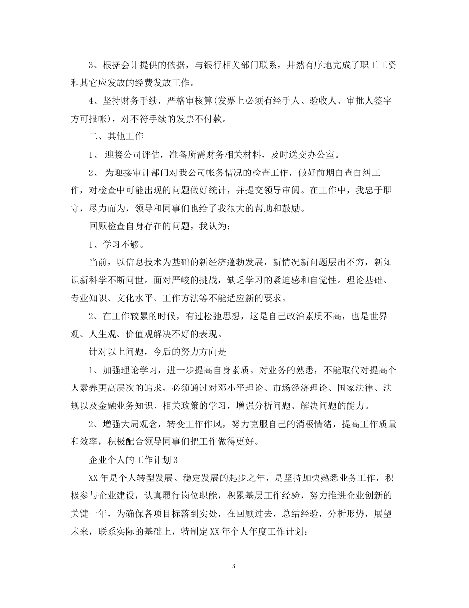 企业个人的工作计划_第3页