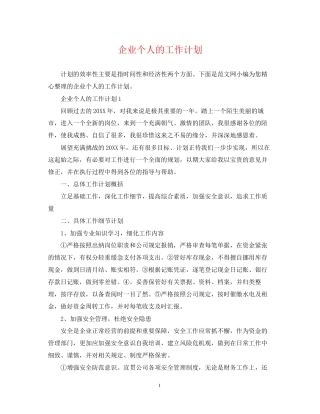 企业个人的工作计划