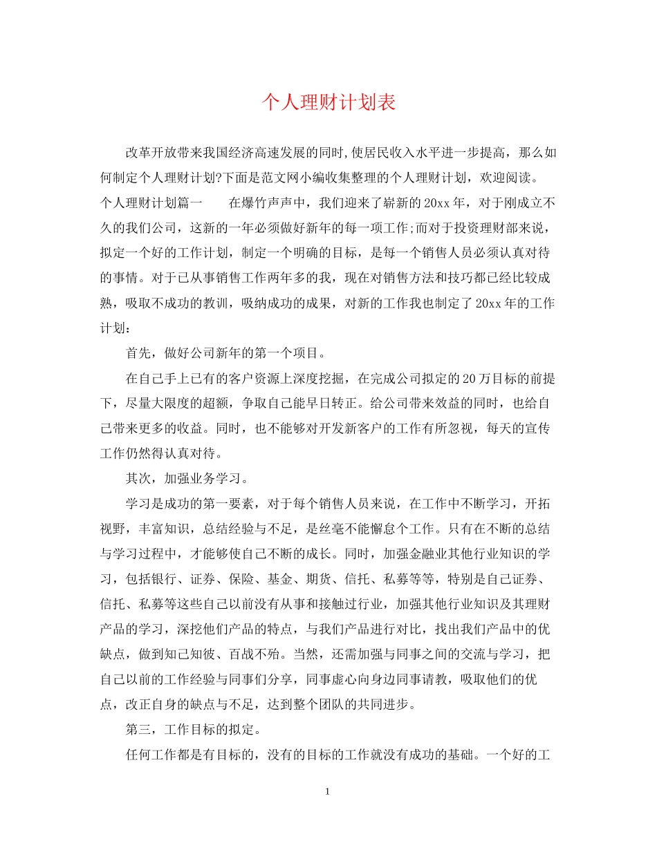 个人理财计划表_第1页