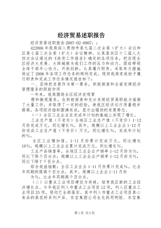 经济贸易述职报告