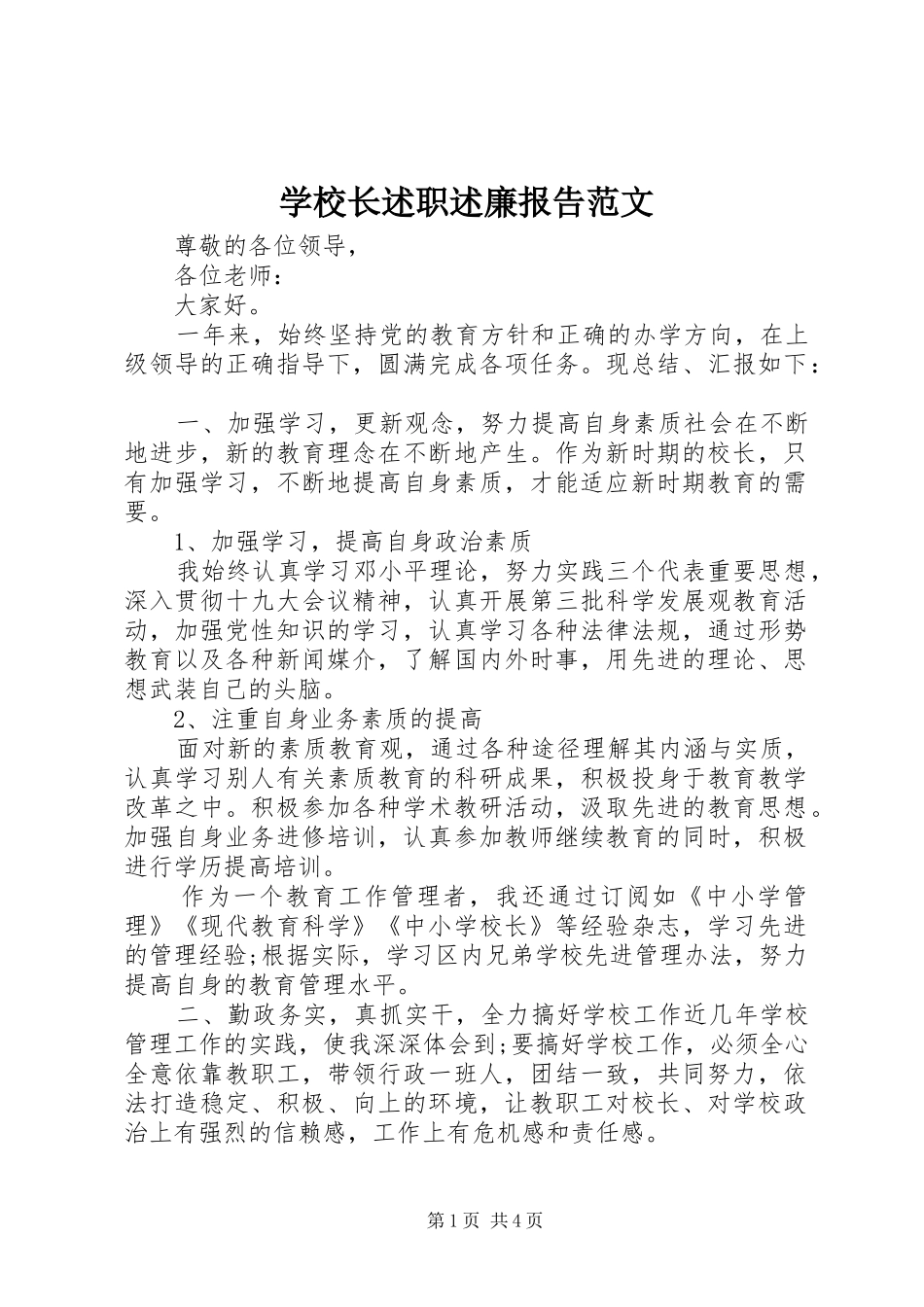学校长述职述廉报告范文_第1页