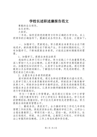 学校长述职述廉报告范文