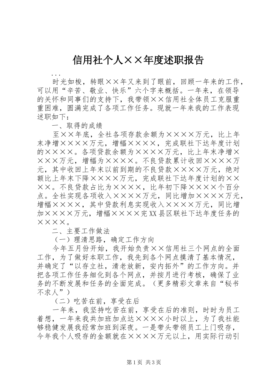 信用社个人××年度述职报告_第1页