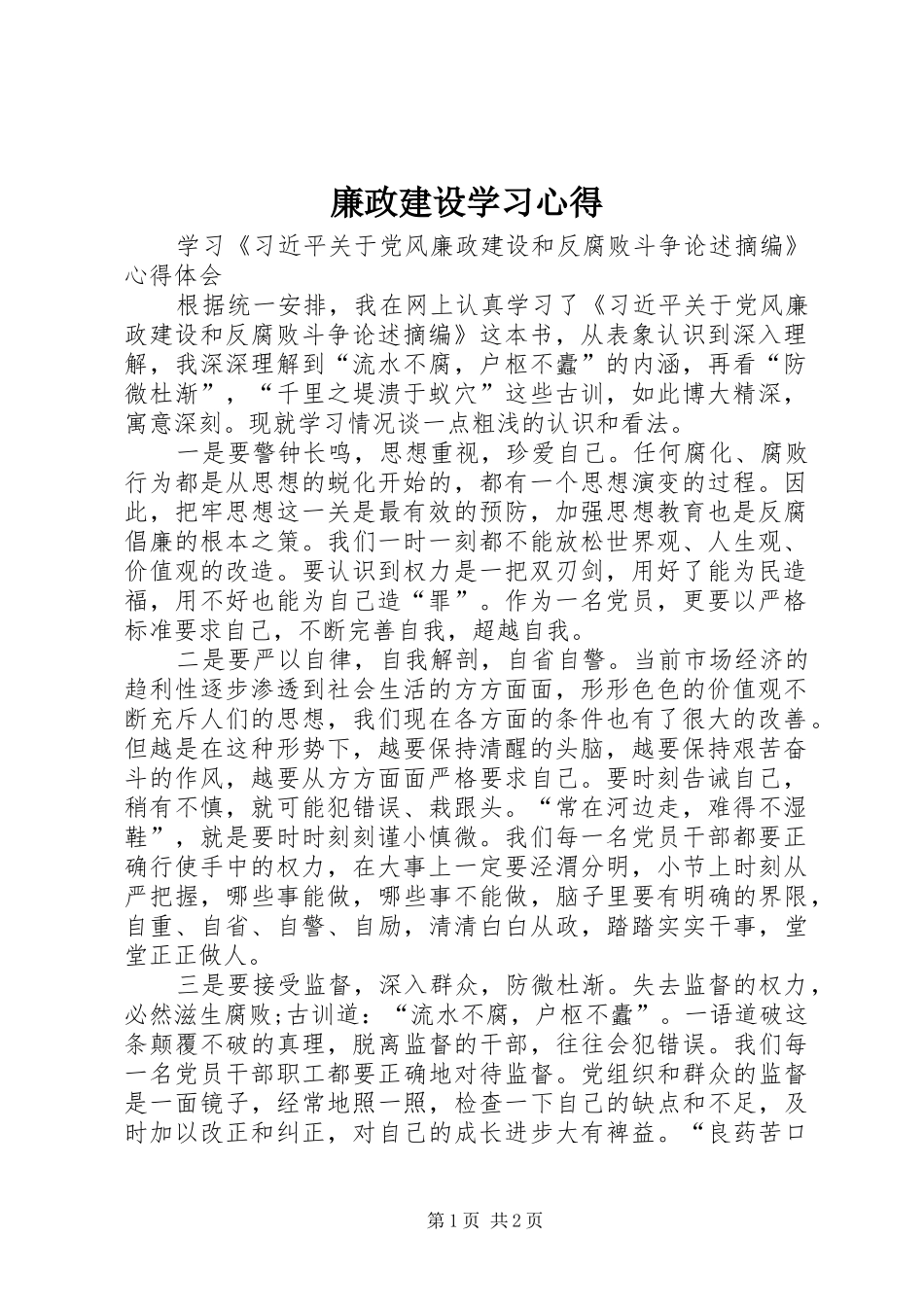 廉政建设学习体会_第1页