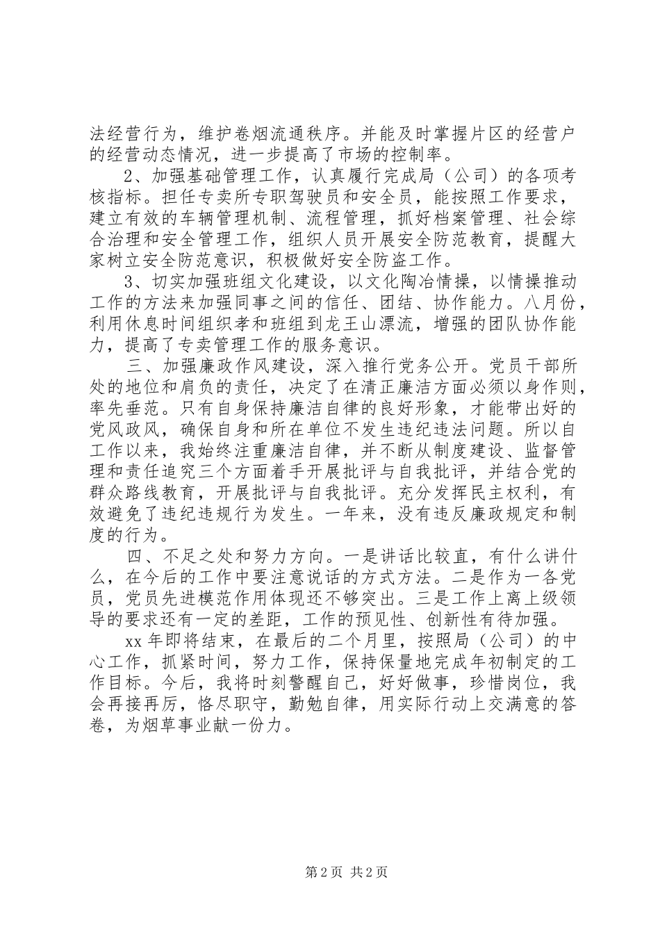 烟草公司述职述廉报告20XX年_第2页
