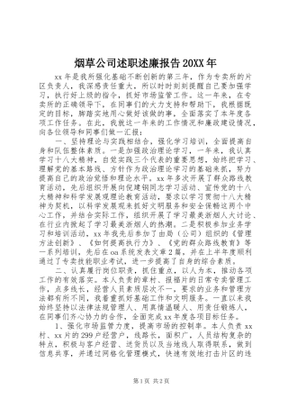 烟草公司述职述廉报告20XX年