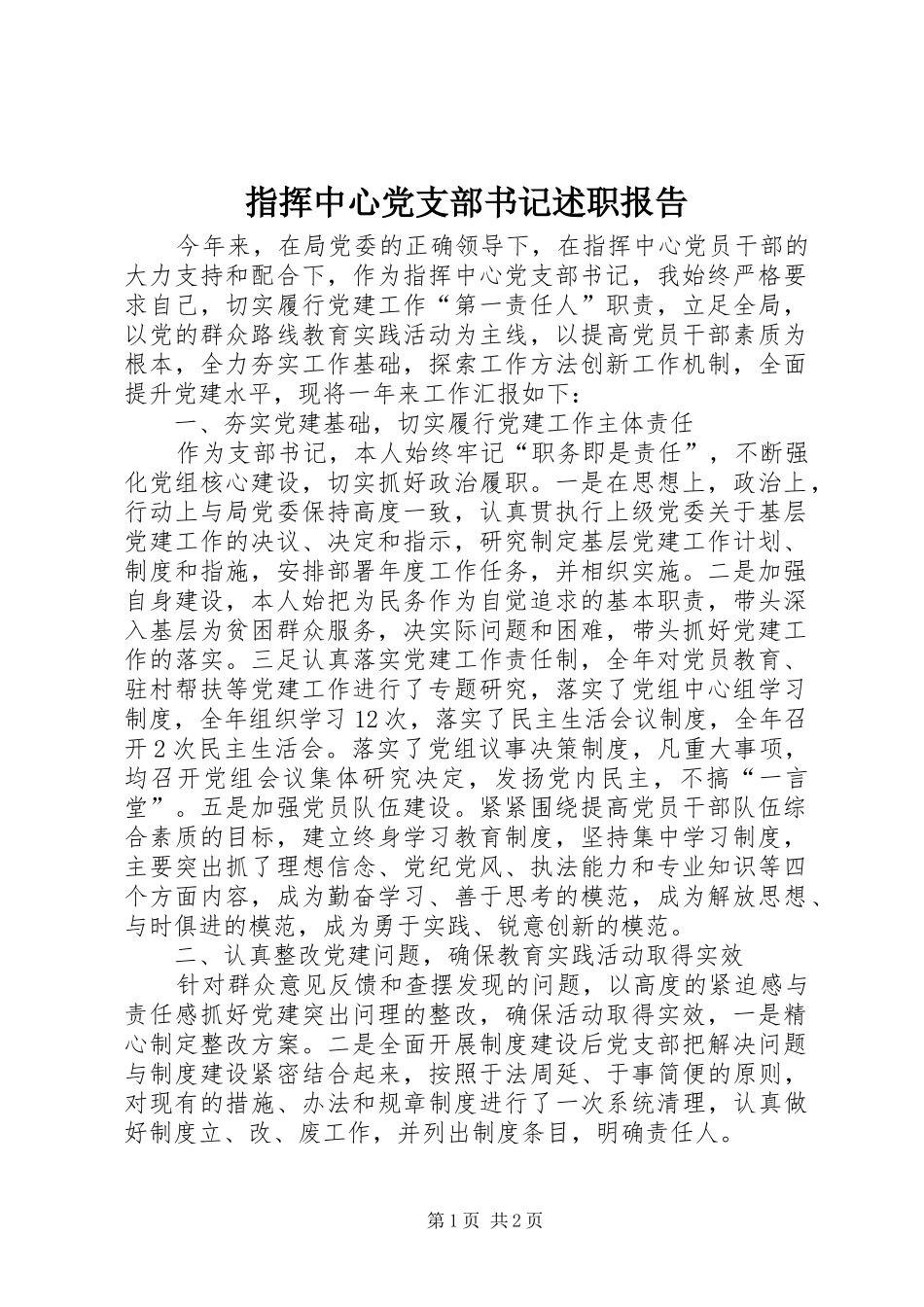 指挥中心党支部书记述职报告_第1页