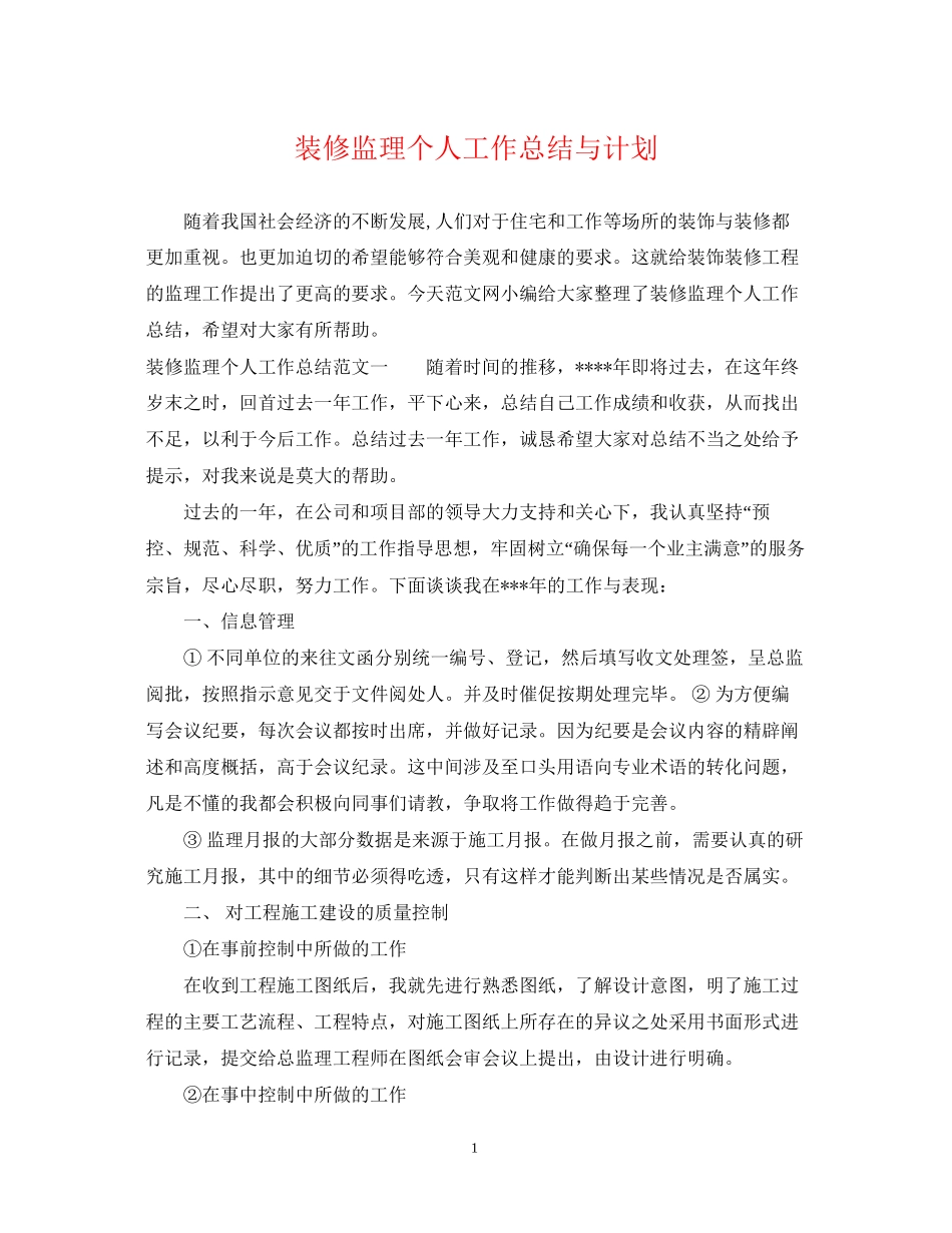 装修监理个人工作总结与计划_第1页