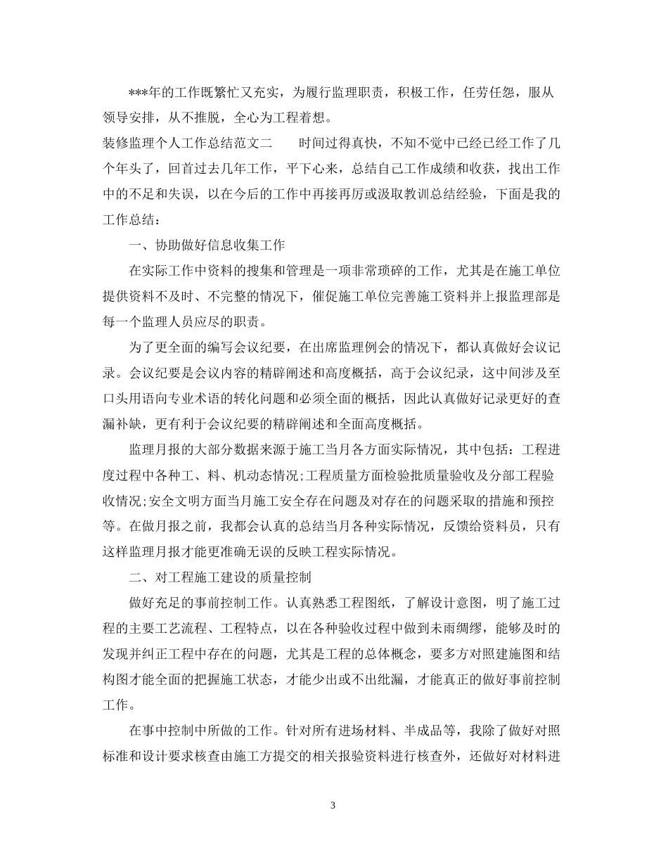 装修监理个人工作总结与计划_第3页