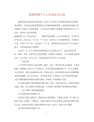 装修监理个人工作总结与计划