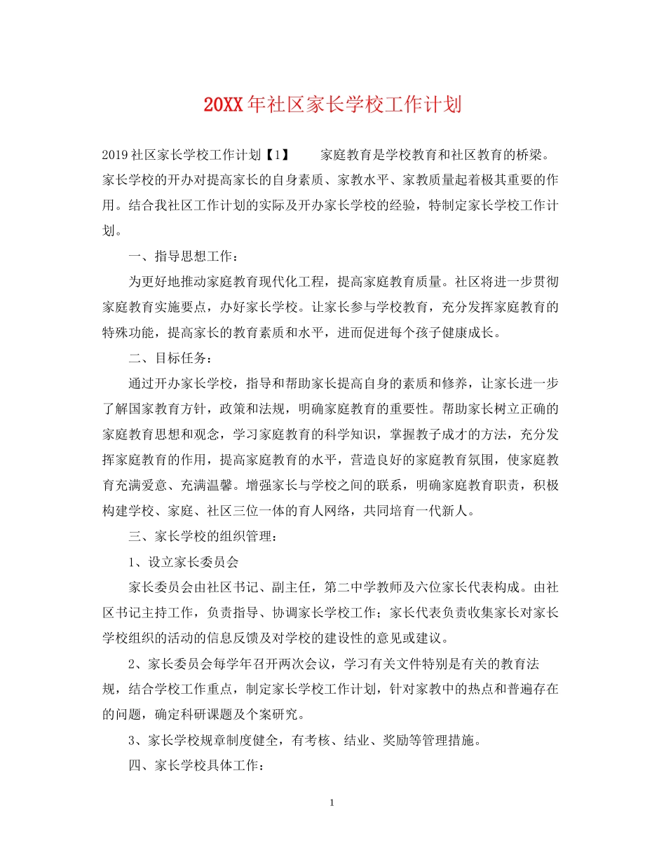 社区家长学校工作计划22_第1页