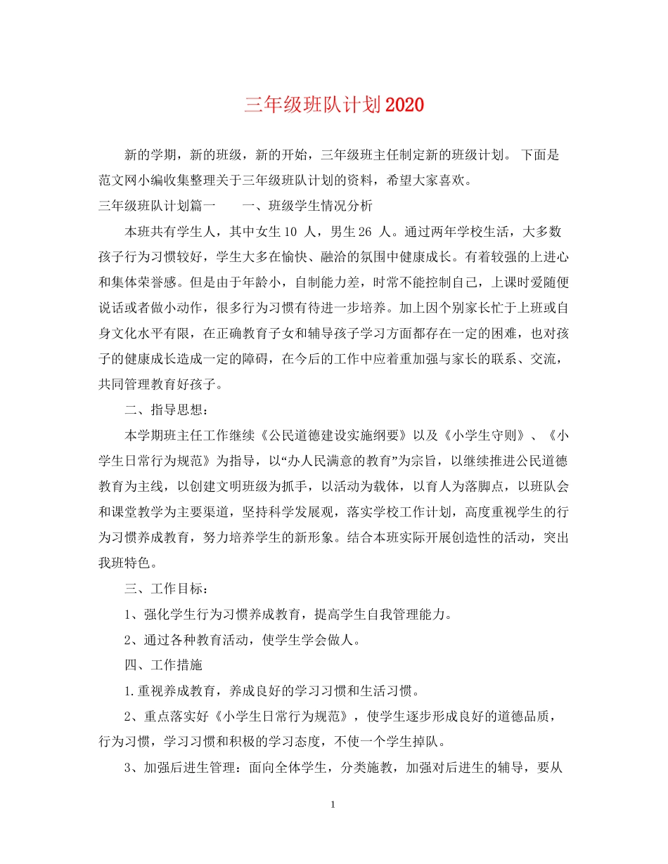 三年级班队计划_第1页