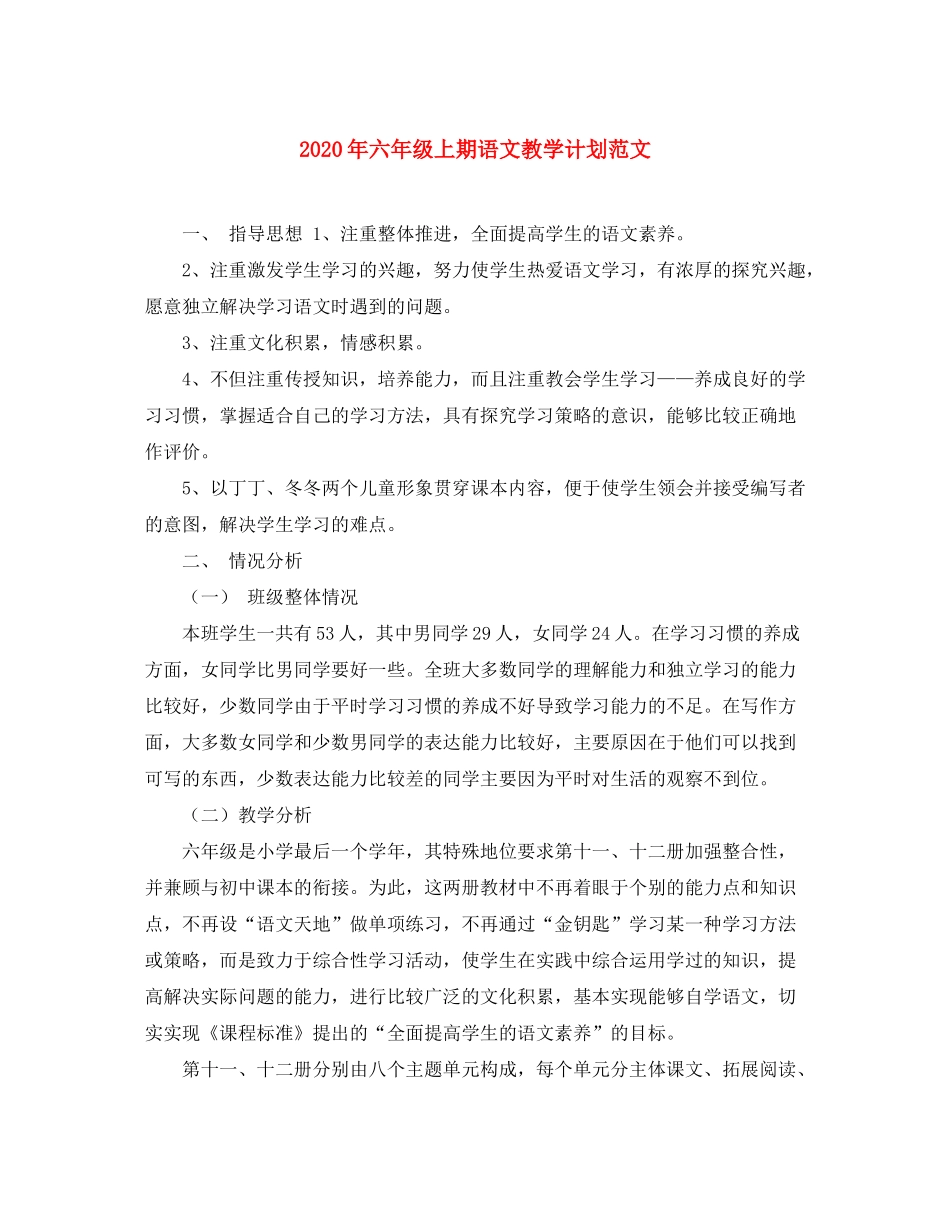2020年六年级上期语文教学计划范文_第1页