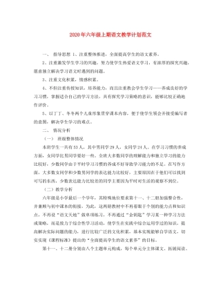 2020年六年级上期语文教学计划范文