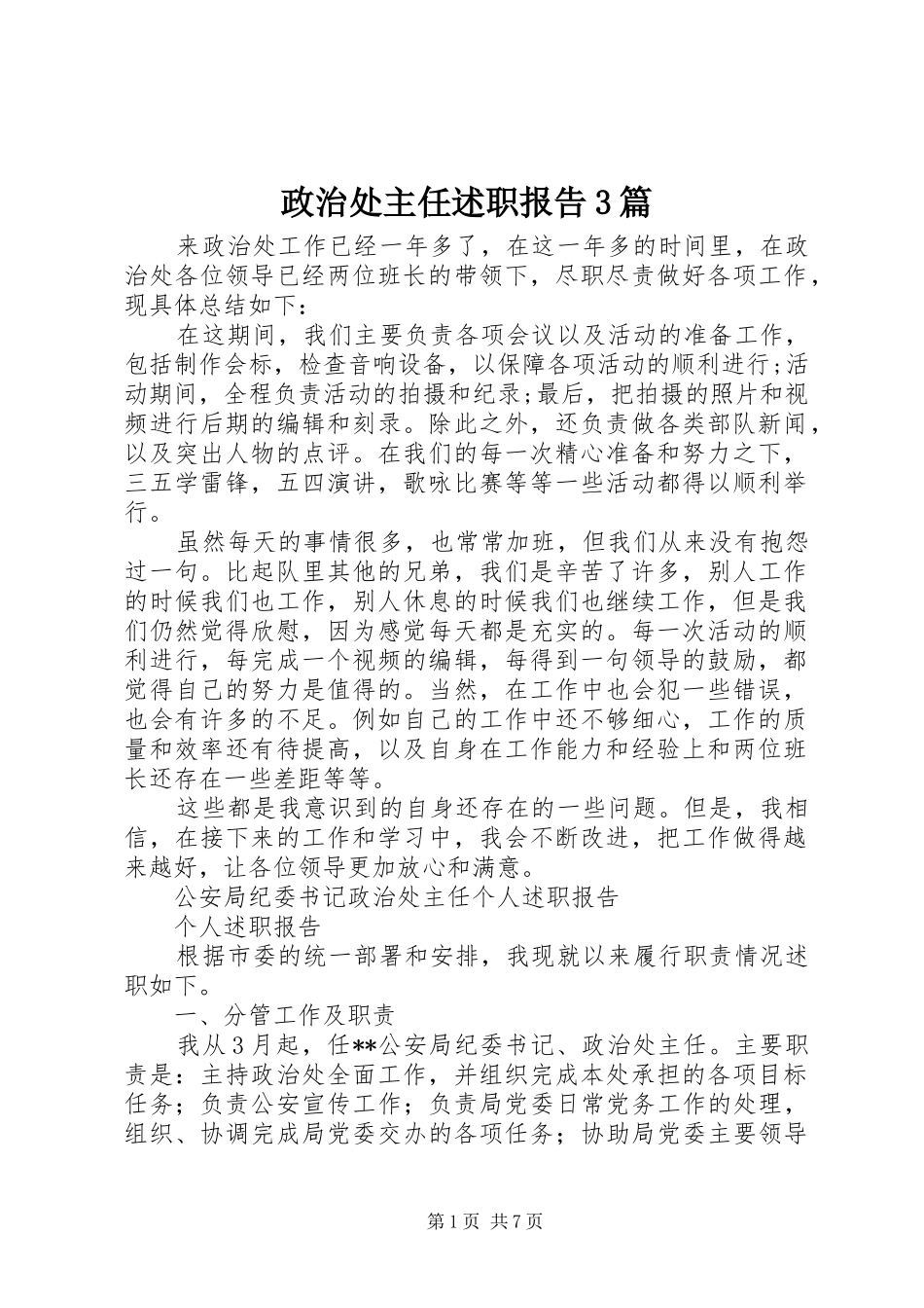 政治处主任述职报告3篇_第1页
