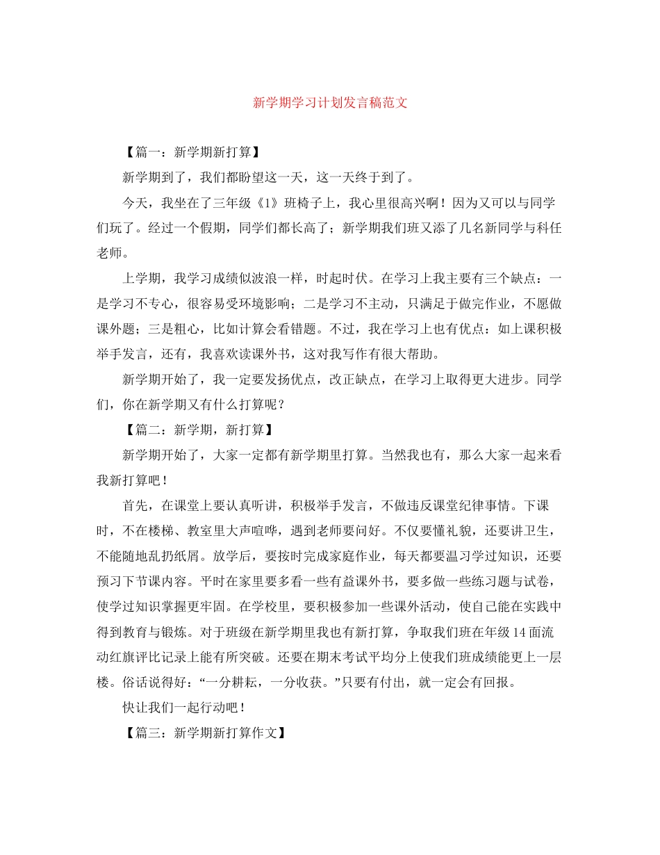 新学期学习计划发言稿范文_第1页