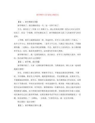 新学期学习计划发言稿范文
