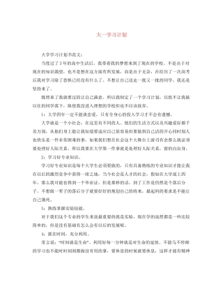 大一学习计划