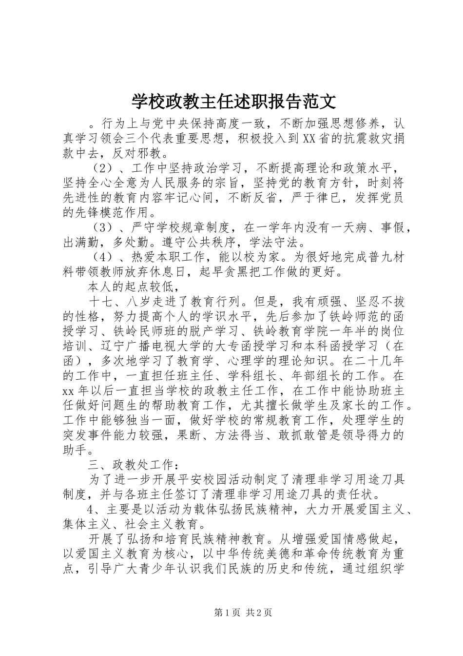 学校政教主任述职报告范文_第1页