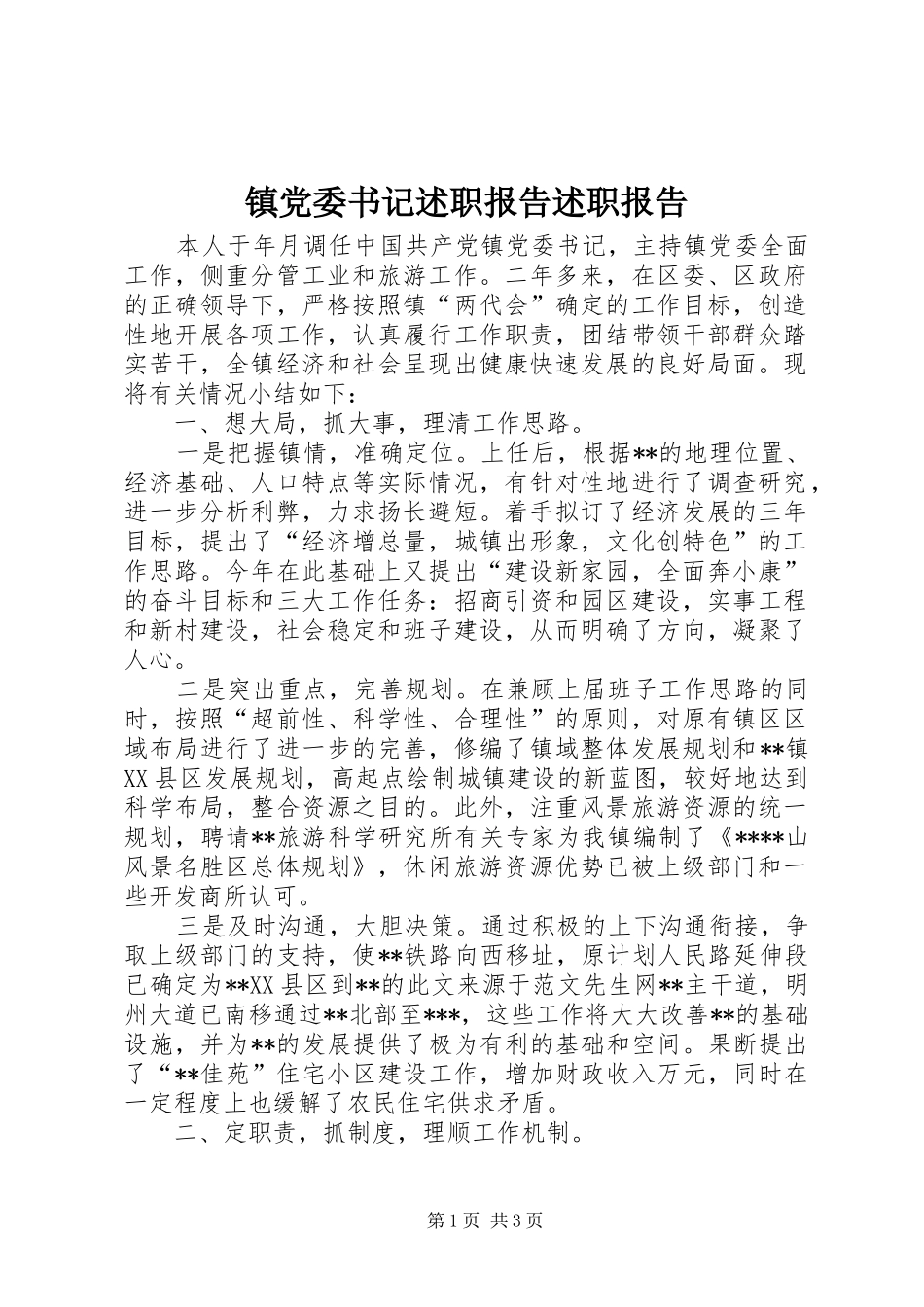 镇党委书记述职报告述职报告_第1页