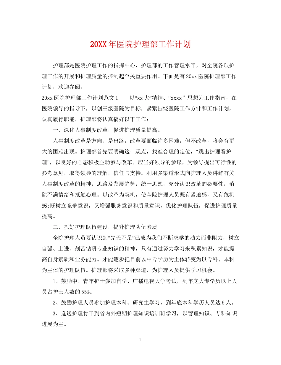 医院护理部工作计划2_第1页