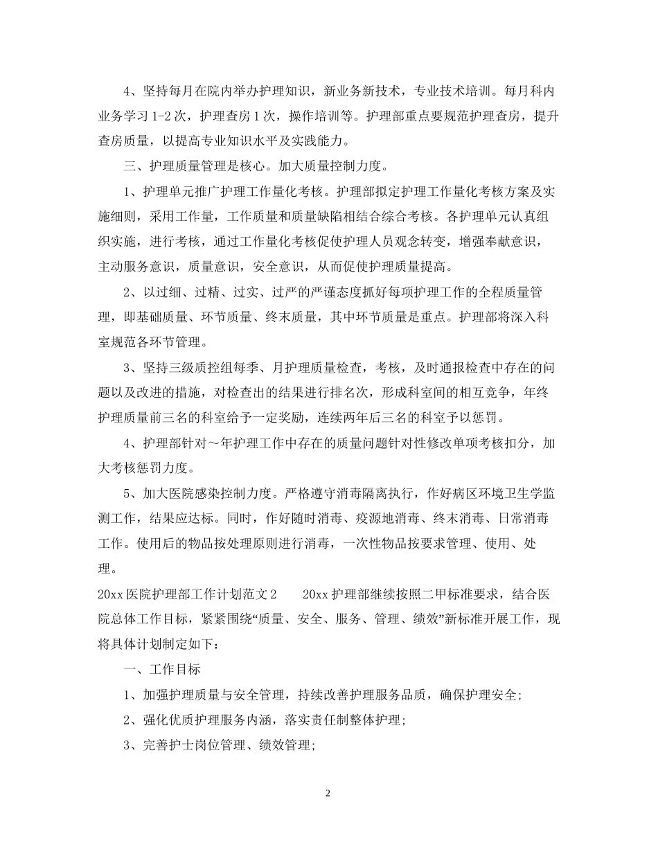 医院护理部工作计划2_第2页