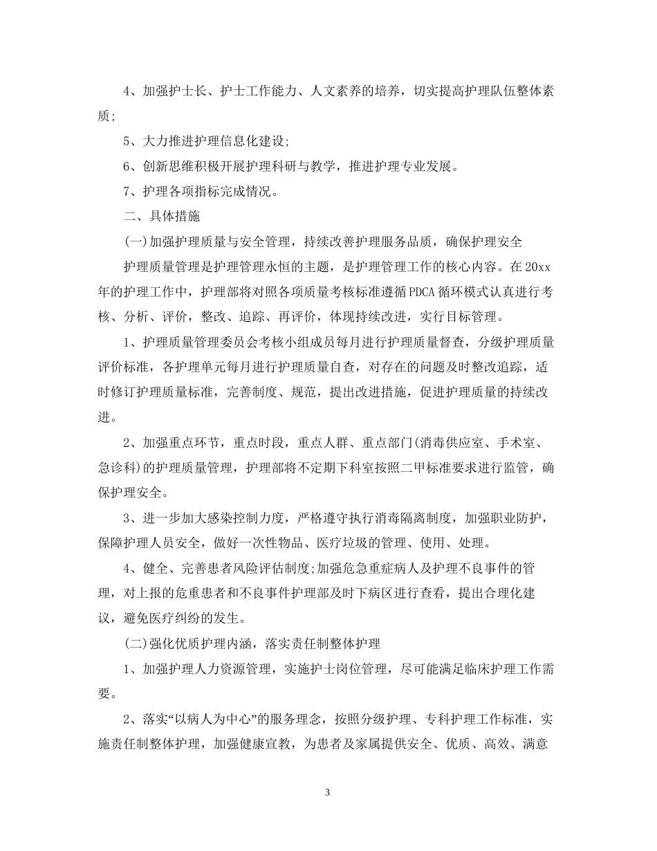 医院护理部工作计划2_第3页
