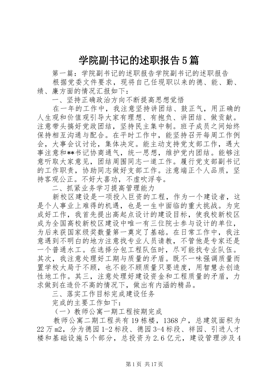 学院副书记的述职报告5篇_第1页