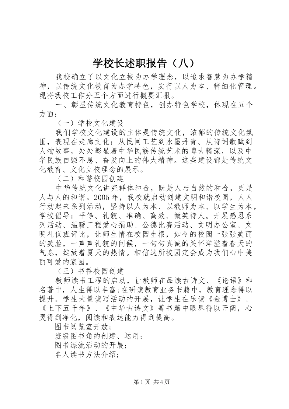 学校长述职报告（八）_第1页