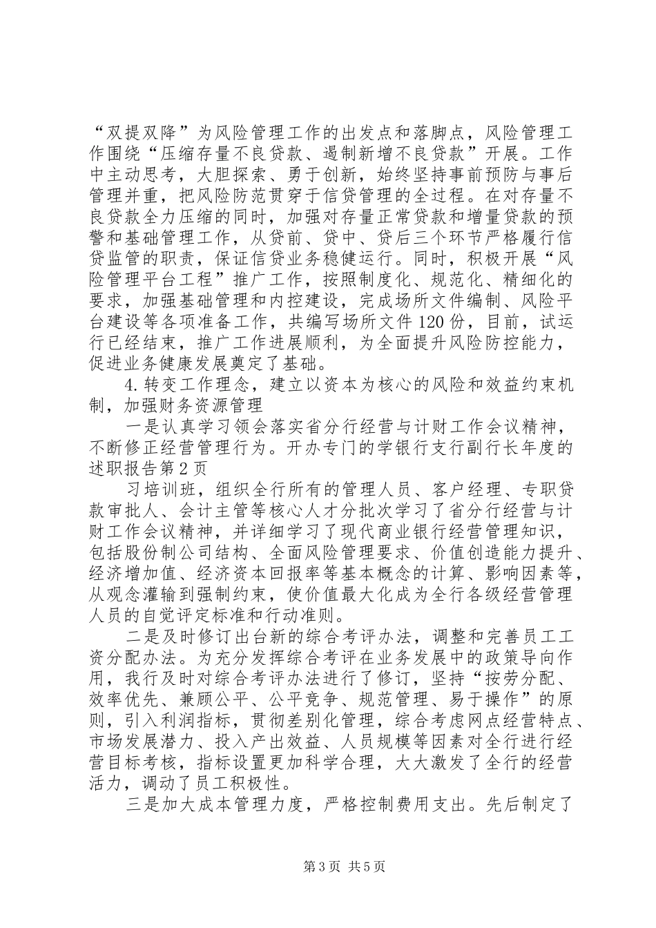 银行支行副行长年度的述职报告_第3页