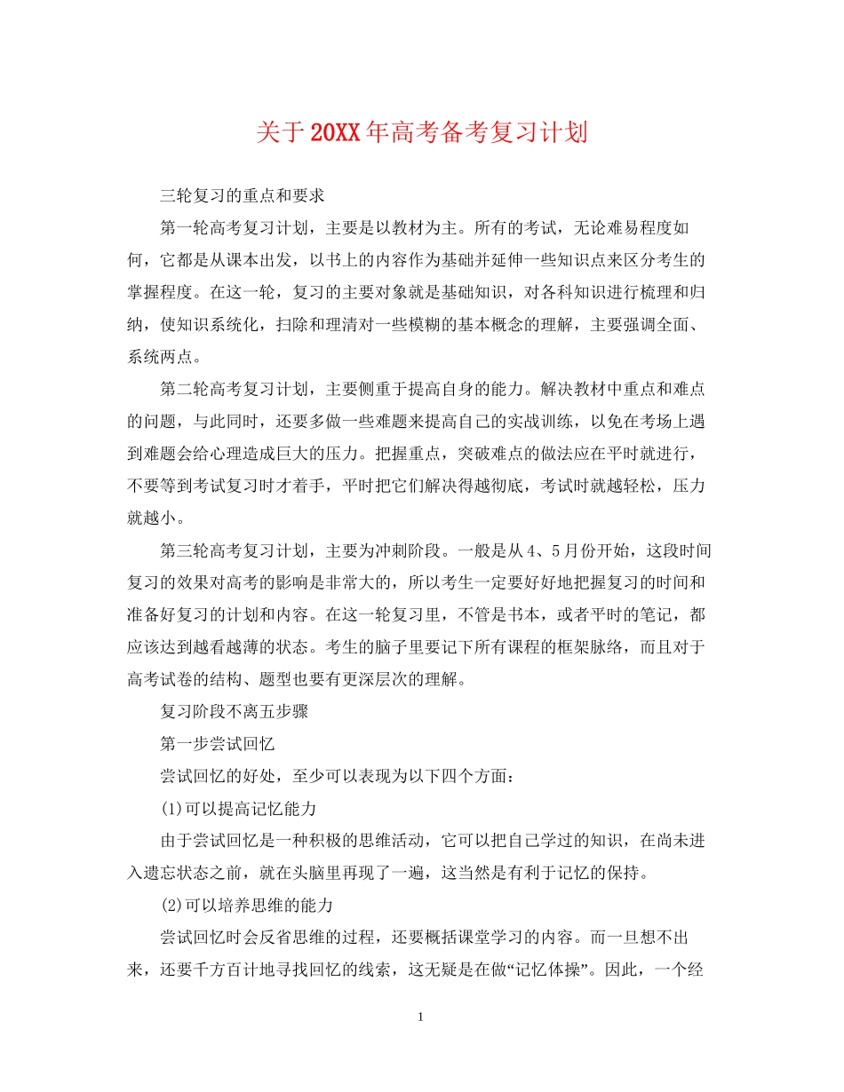 关于高考备考复习计划_第1页