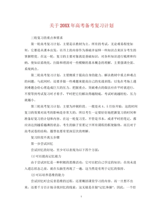 关于高考备考复习计划