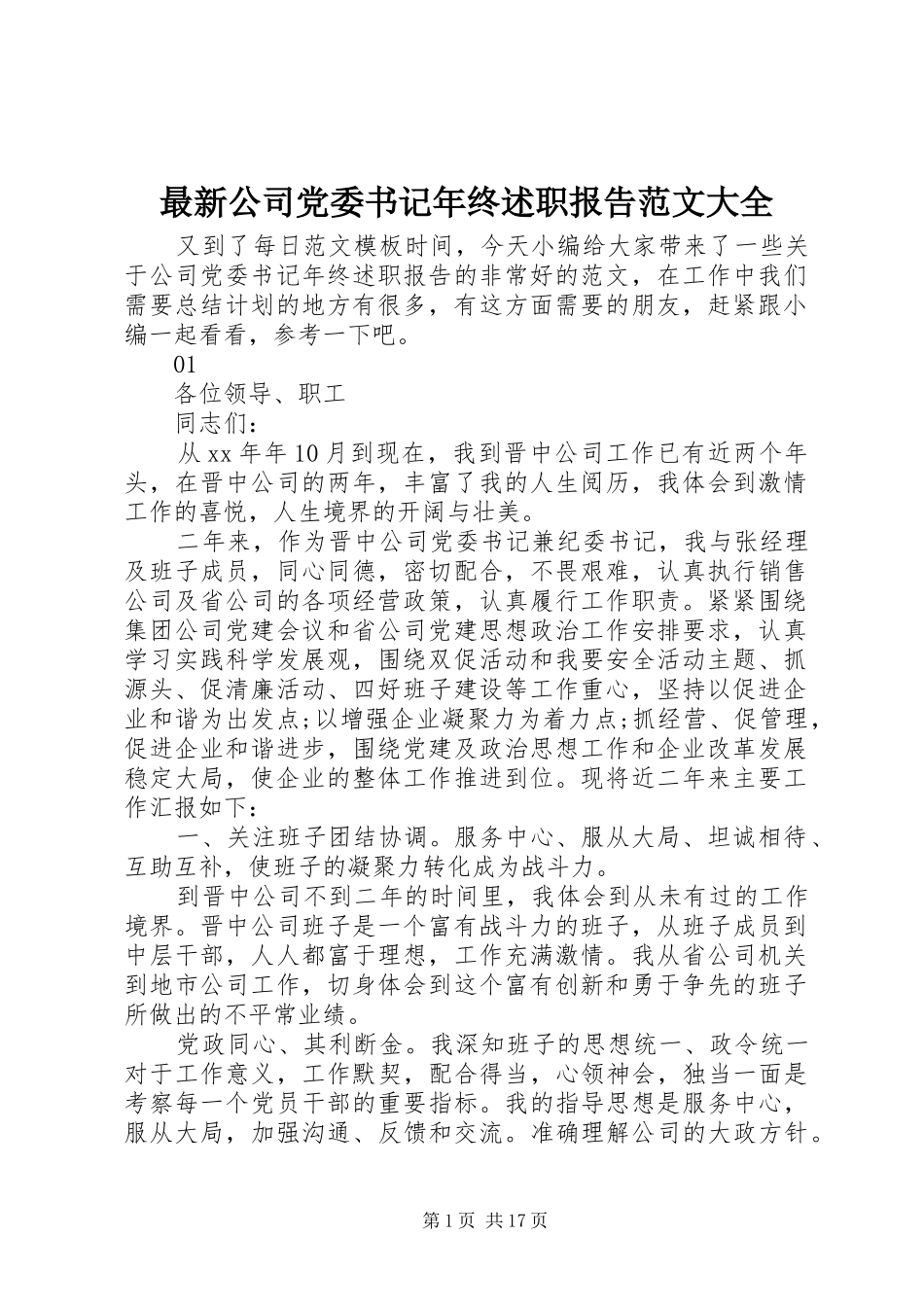最新公司党委书记年终述职报告范文大全_第1页