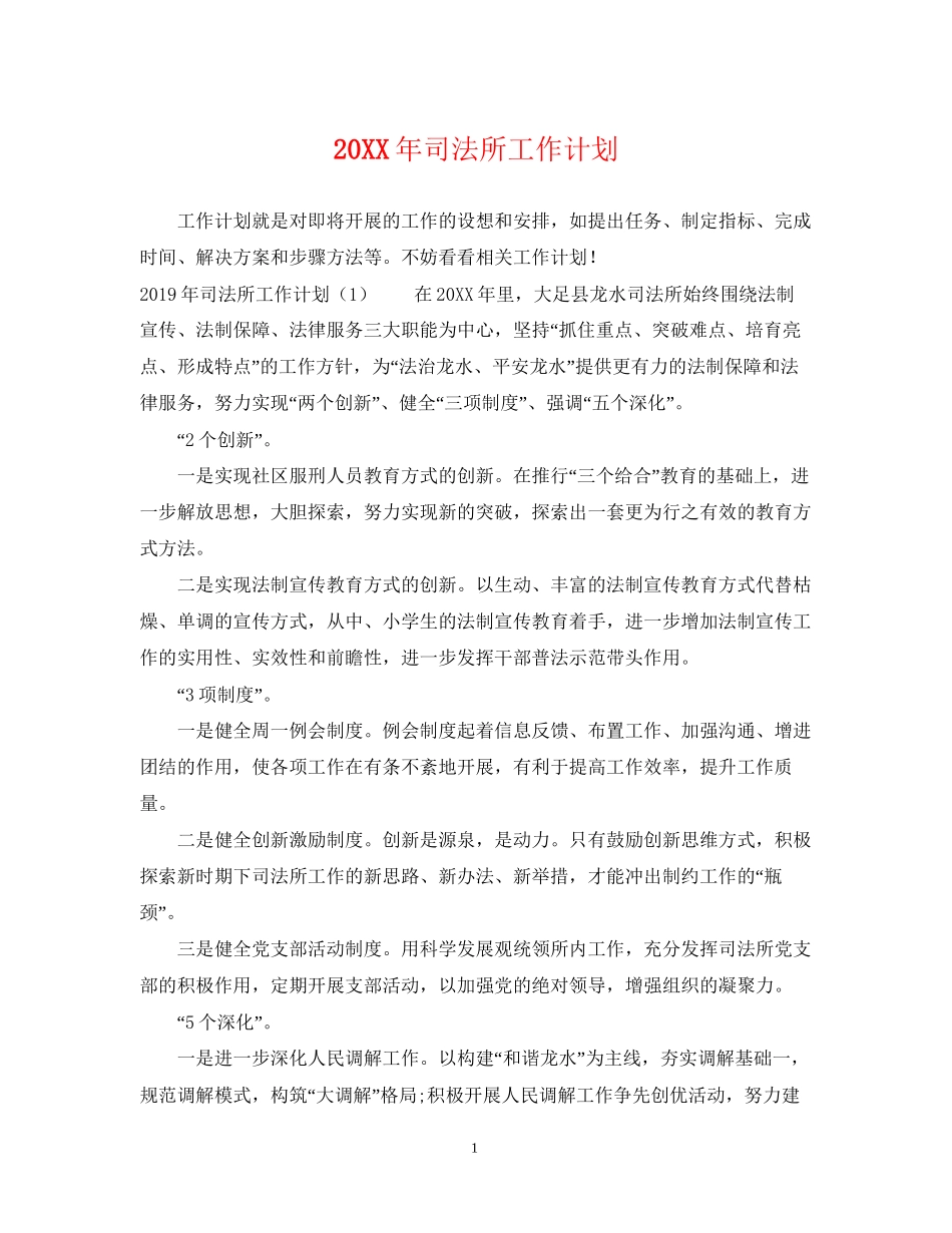 司法所工作计划2_第1页