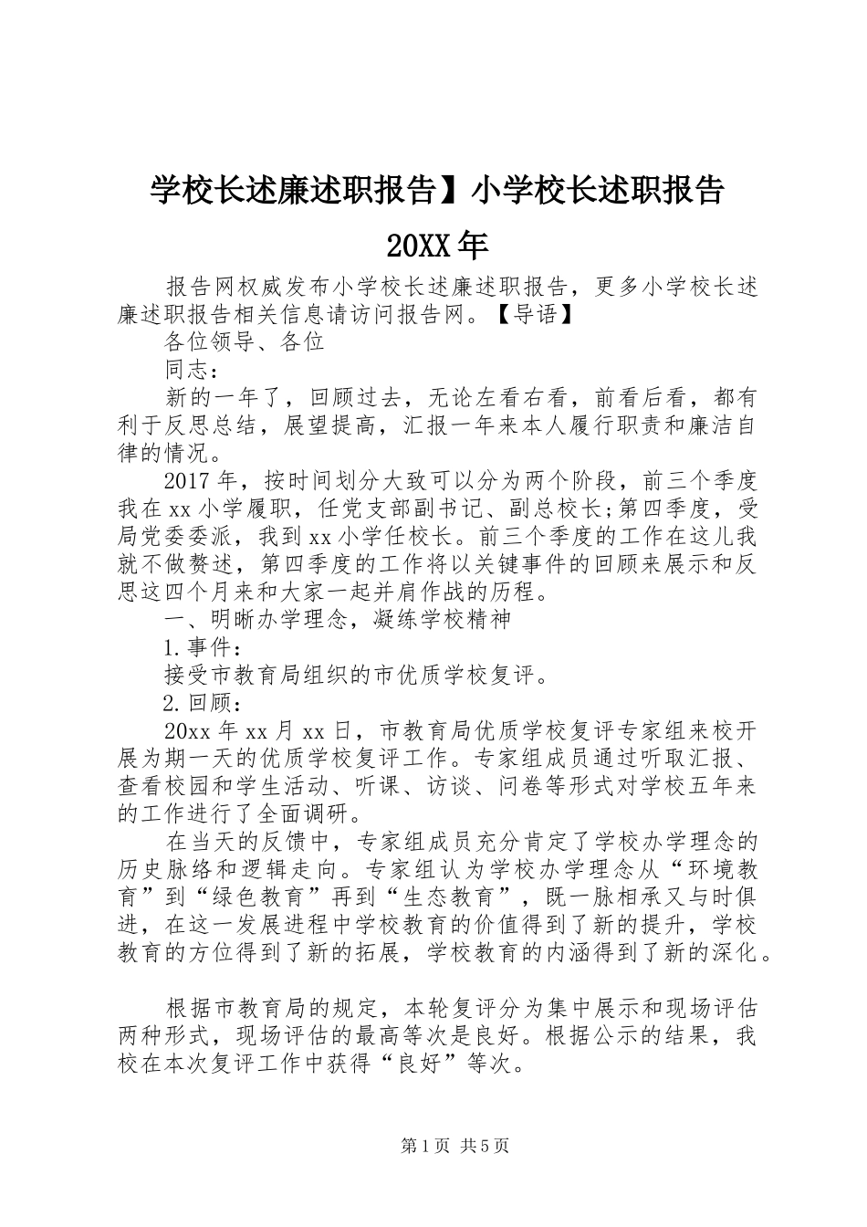 学校长述廉述职报告】小学校长述职报告20XX年_第1页
