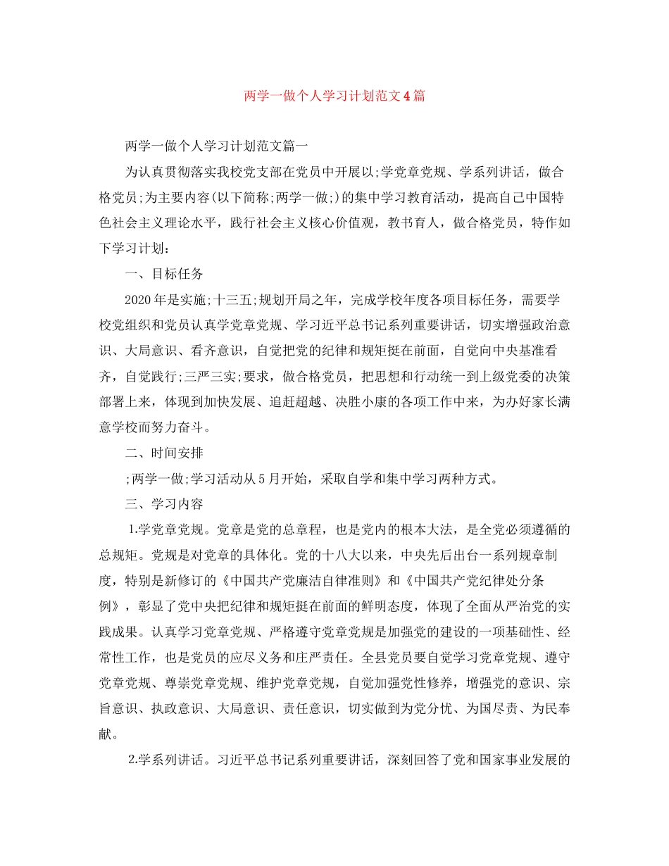 两学一做个人学习计划范文4篇_第1页