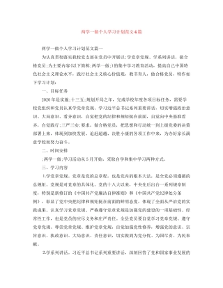 两学一做个人学习计划范文4篇