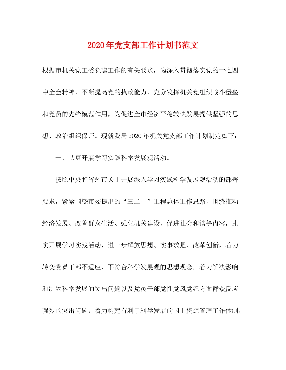2020年党支部工作计划书范文_第1页