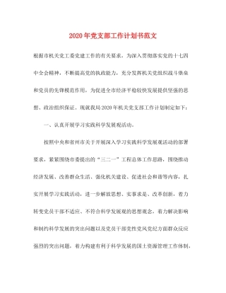 2020年党支部工作计划书范文