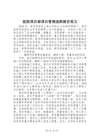 医院项目部项目管理述职报告范文